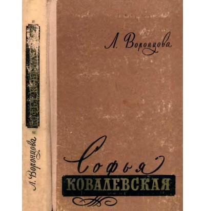 Воронцова Л. Софья Ковалевская, 1957